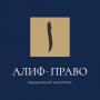 Юридические услуги от АЛИФ-ПРАВО Юридические услуги от АЛИФ-ПРАВО
