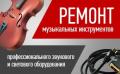 Ремонт музыкальных инструментов Раменское Ремонт музыкальных инструментов Раменское